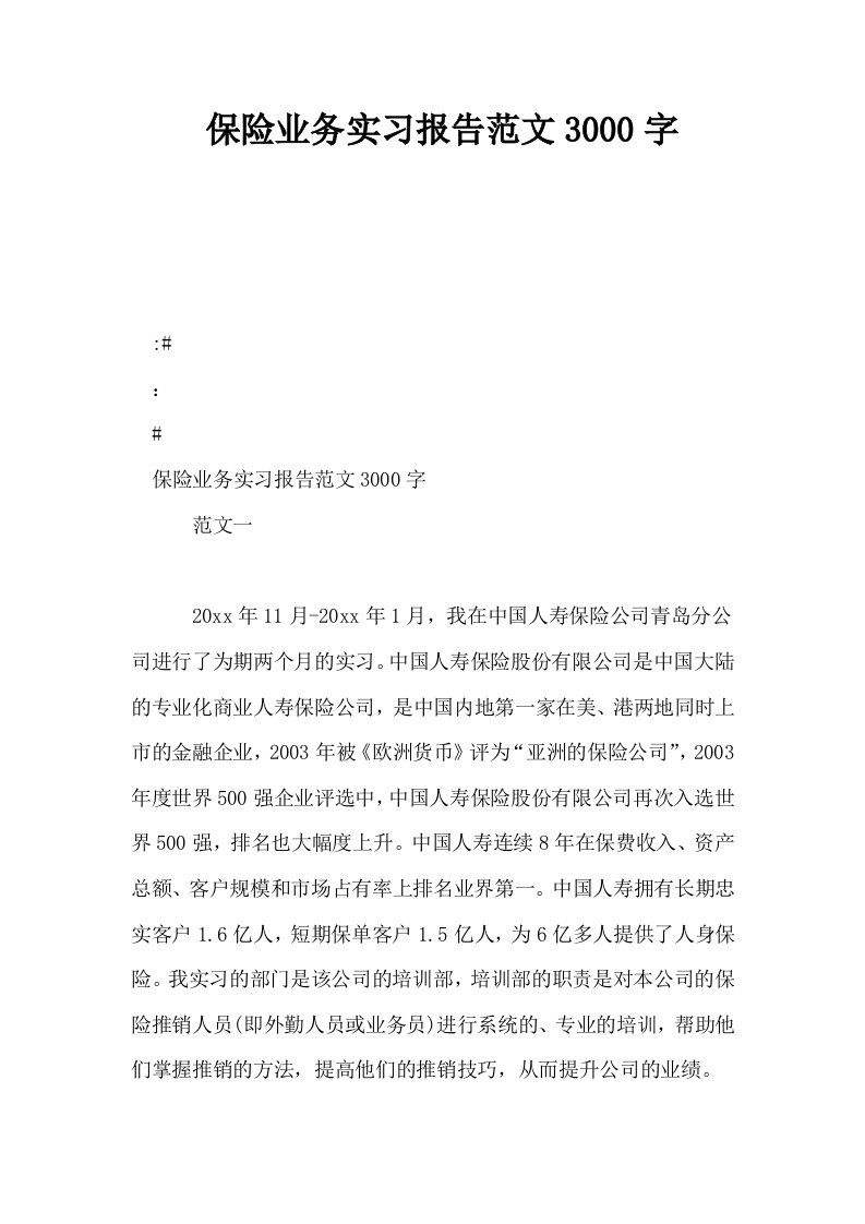 保险业务实习报告范文3000字