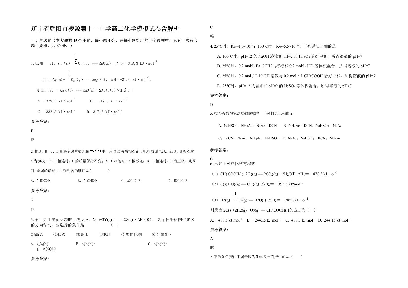 辽宁省朝阳市凌源第十一中学高二化学模拟试卷含解析