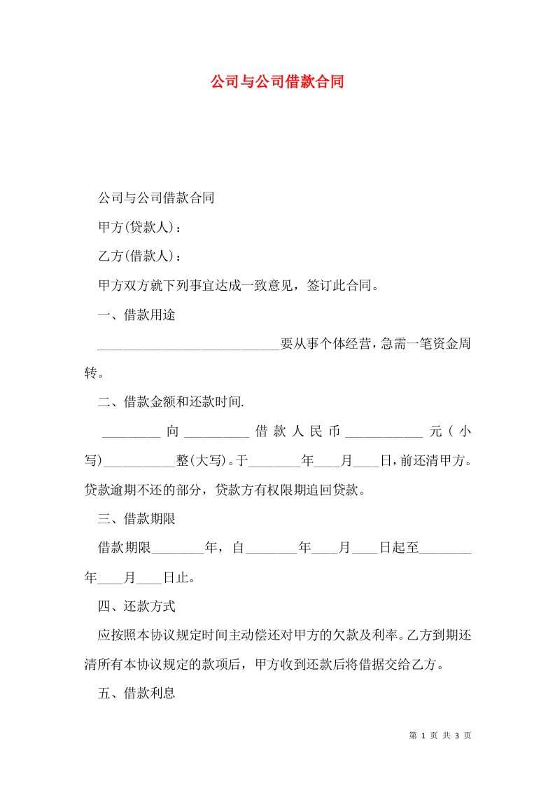 公司与公司借款合同