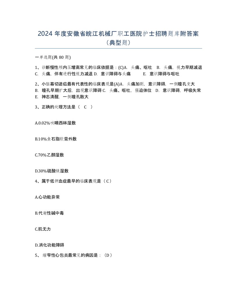 2024年度安徽省皖江机械厂职工医院护士招聘题库附答案典型题