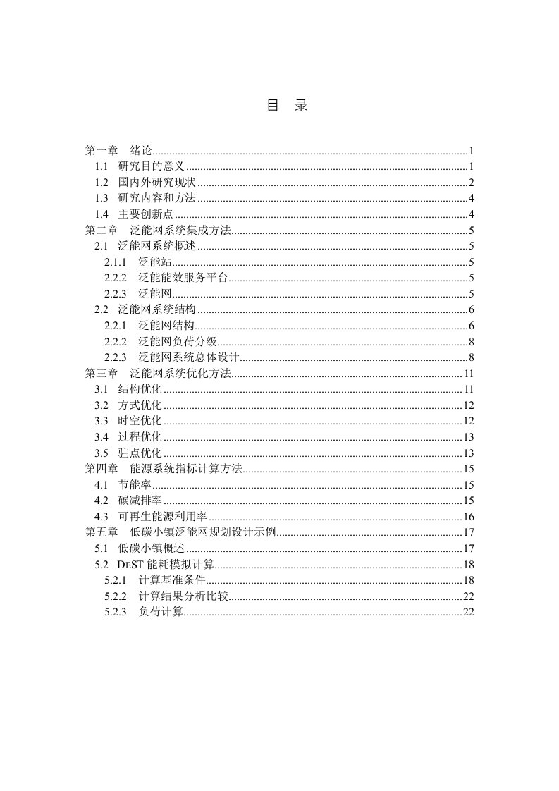 低碳小镇泛能网的设计优化分析-工业工程专业毕业论文