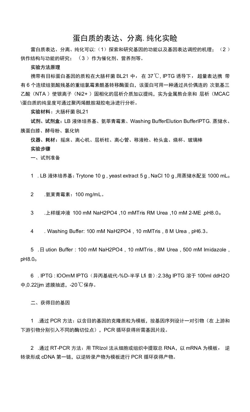 蛋白质的表达、分离、纯化实验