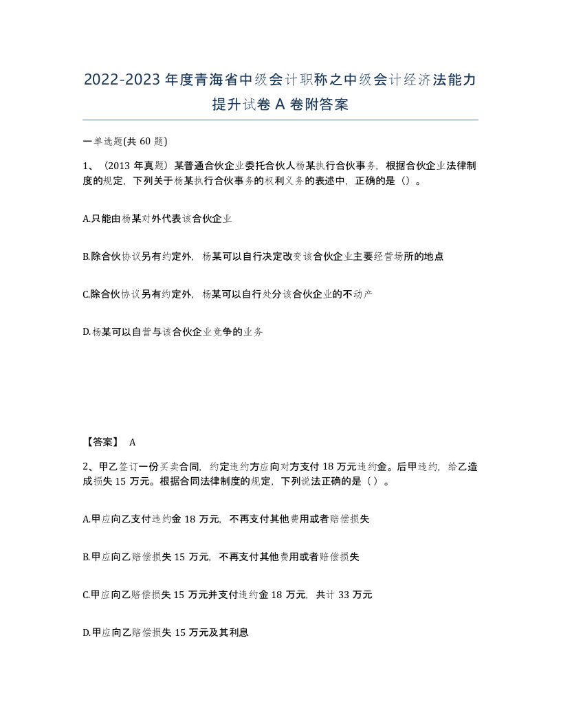 2022-2023年度青海省中级会计职称之中级会计经济法能力提升试卷A卷附答案