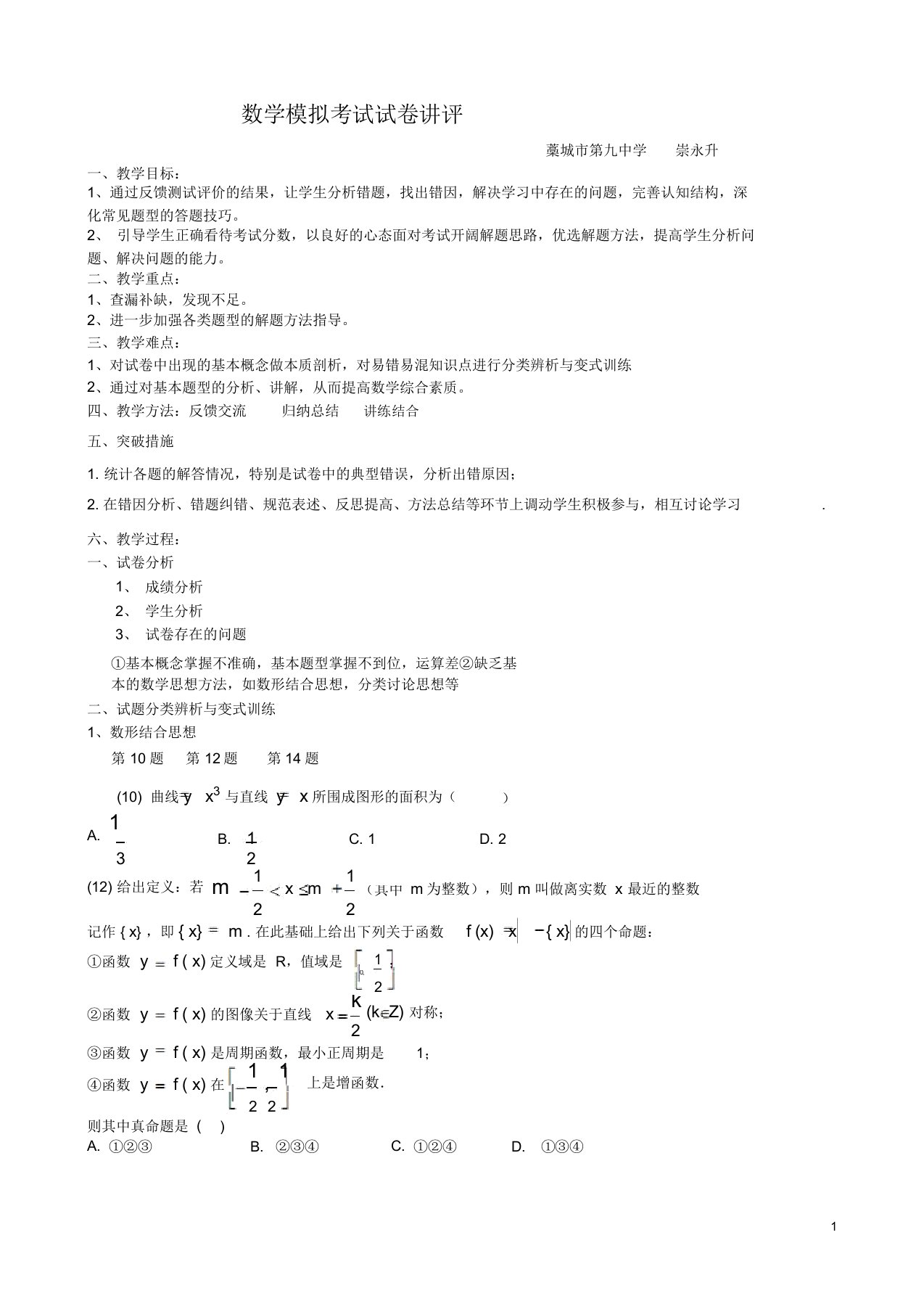 高三三轮数学试卷讲评课教案