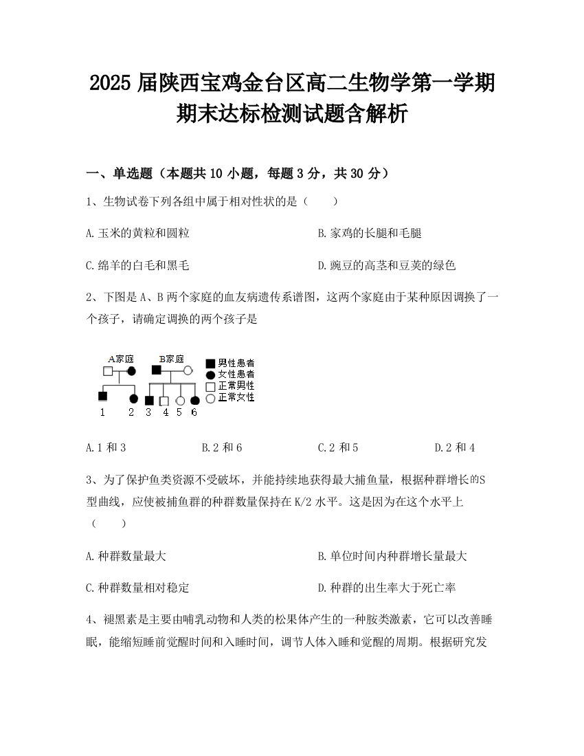 2025届陕西宝鸡金台区高二生物学第一学期期末达标检测试题含解析