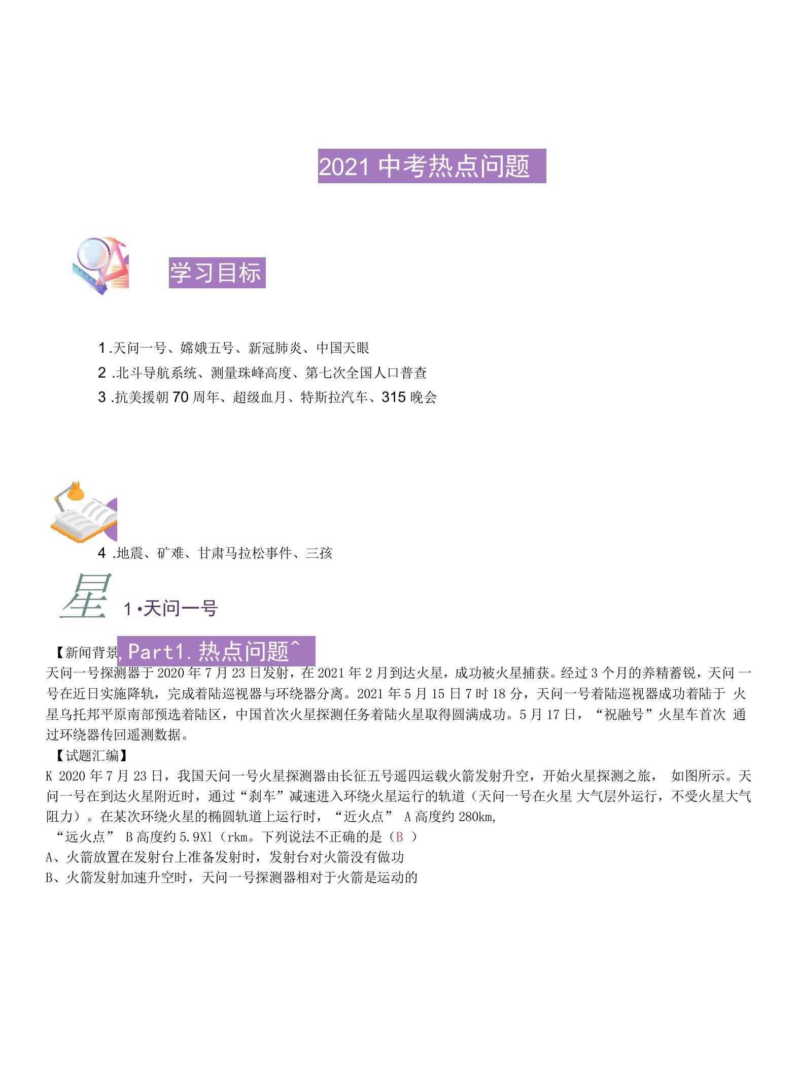 中考护航计划-童科学系列-2021热点问题公开课