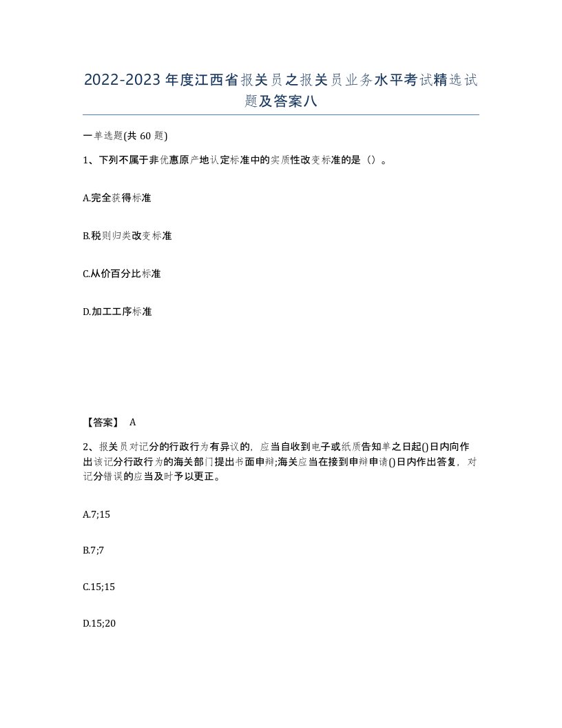 2022-2023年度江西省报关员之报关员业务水平考试试题及答案八