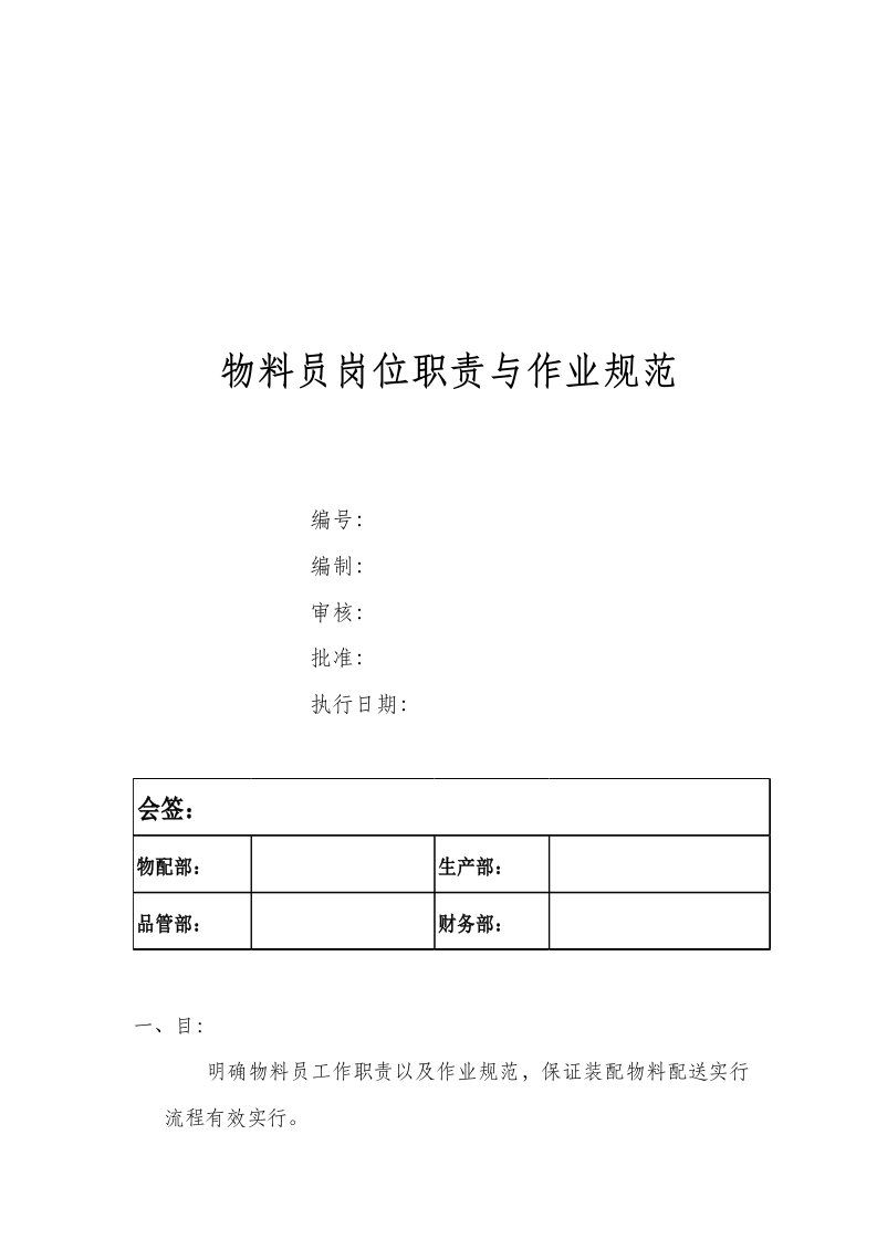 物料员岗位职责及作业流程