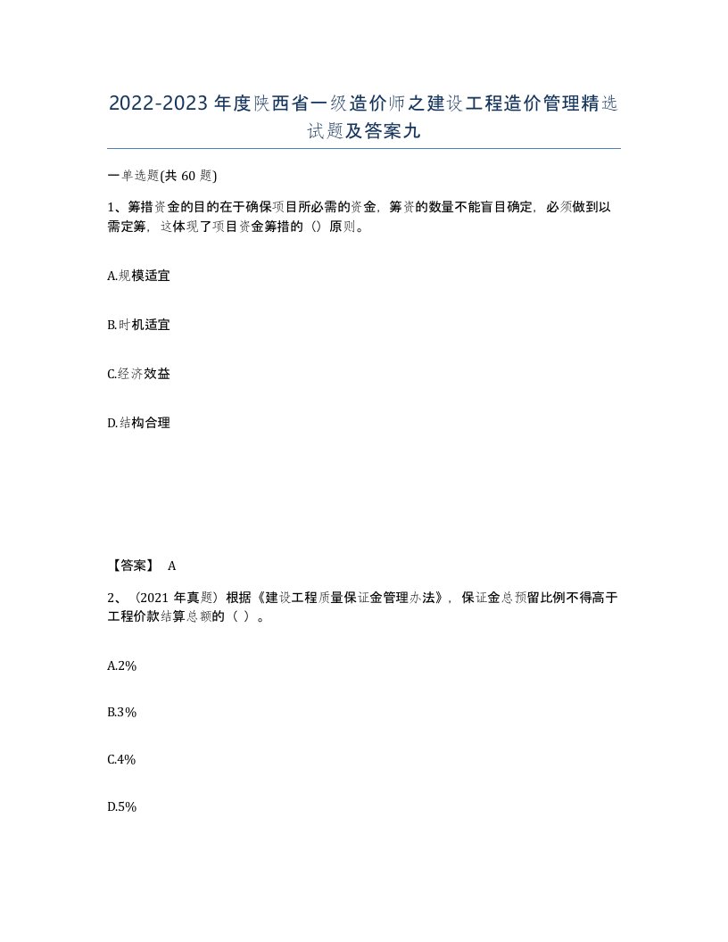 2022-2023年度陕西省一级造价师之建设工程造价管理试题及答案九