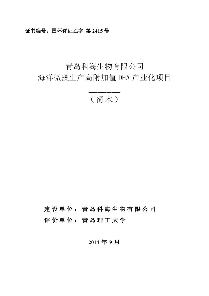 青岛科海生物有限公司海洋微藻生产高附加值DHA产业化项目环境影响评价.doc