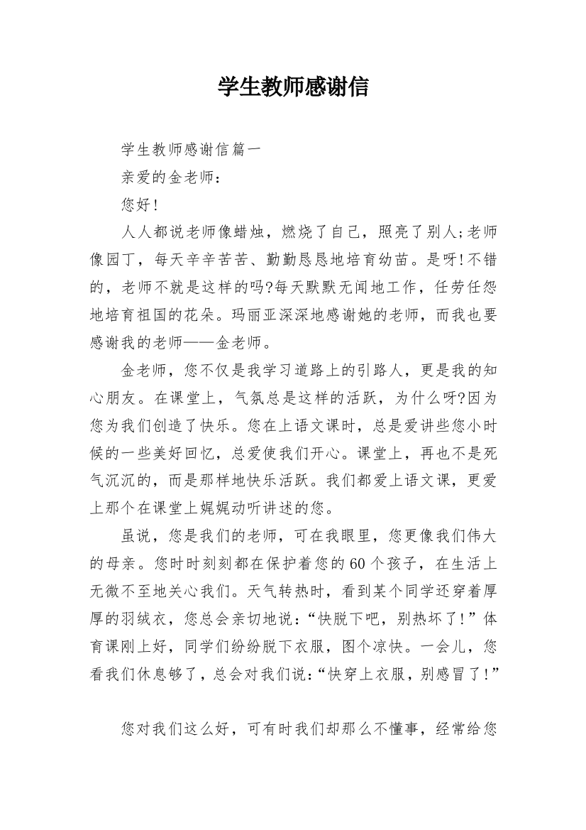 学生教师感谢信