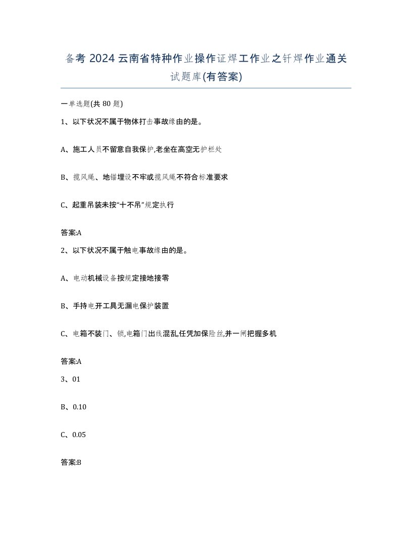 备考2024云南省特种作业操作证焊工作业之钎焊作业通关试题库有答案