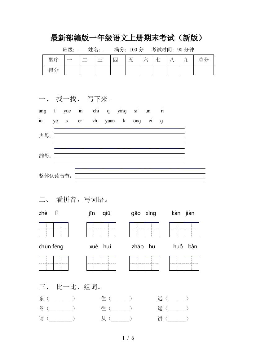 最新部编版一年级语文上册期末考试(新版)