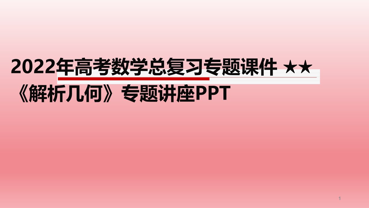 2022年高考数学总复习专题ppt课件-★★解析几何专题讲座