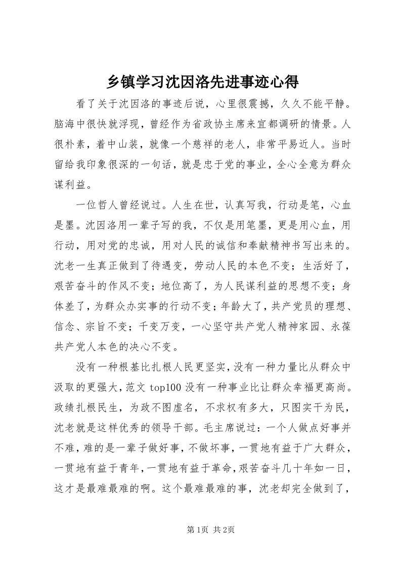 6乡镇学习沈因洛先进事迹心得