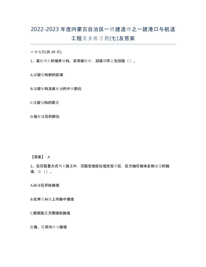 2022-2023年度内蒙古自治区一级建造师之一建港口与航道工程实务练习题七及答案