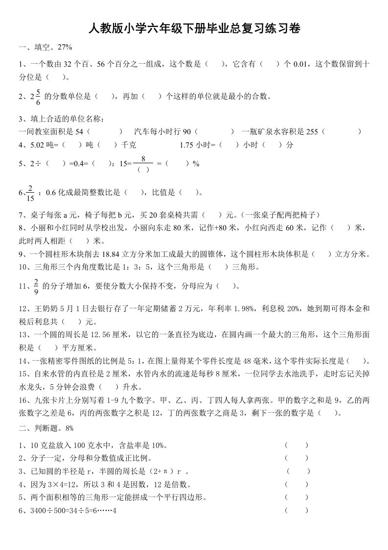 人教版小学数学六年级下册毕业总复习练习题整理编辑版