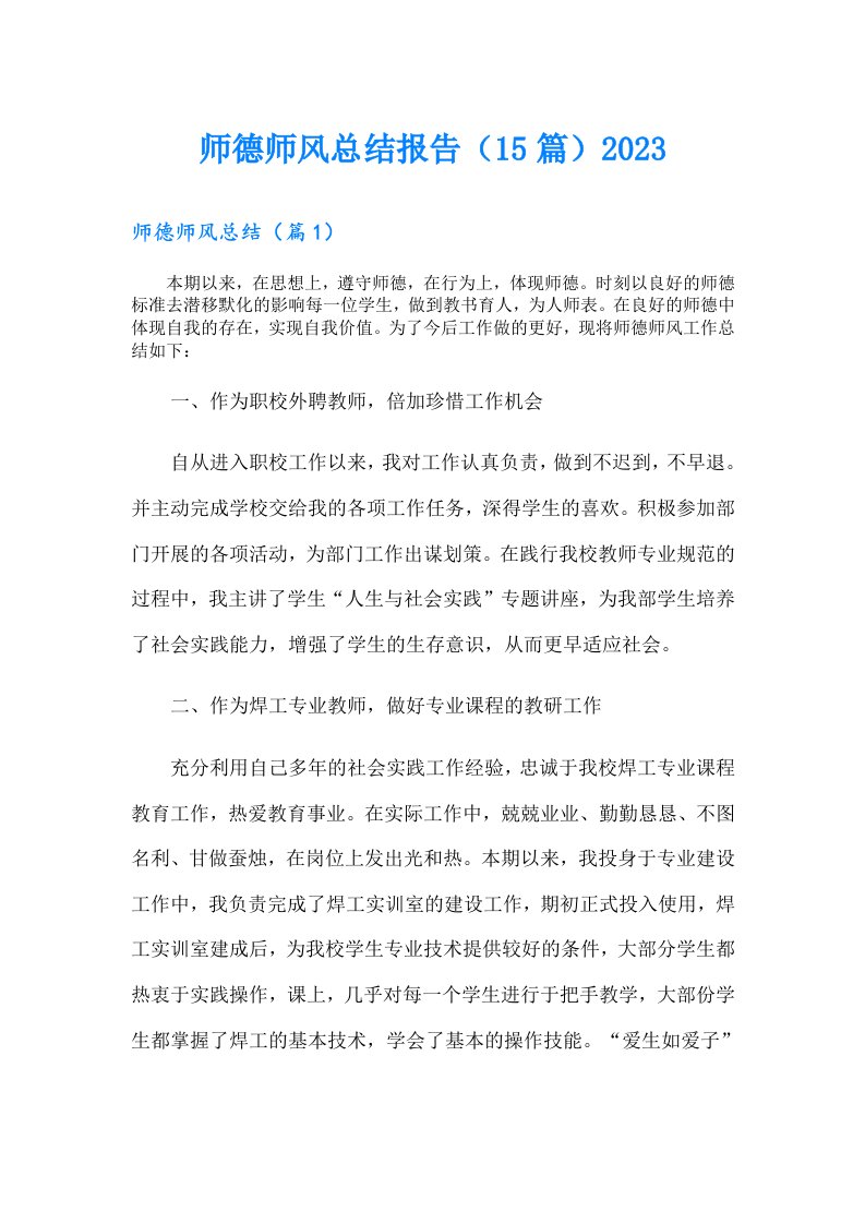 师德师风总结报告（15篇）