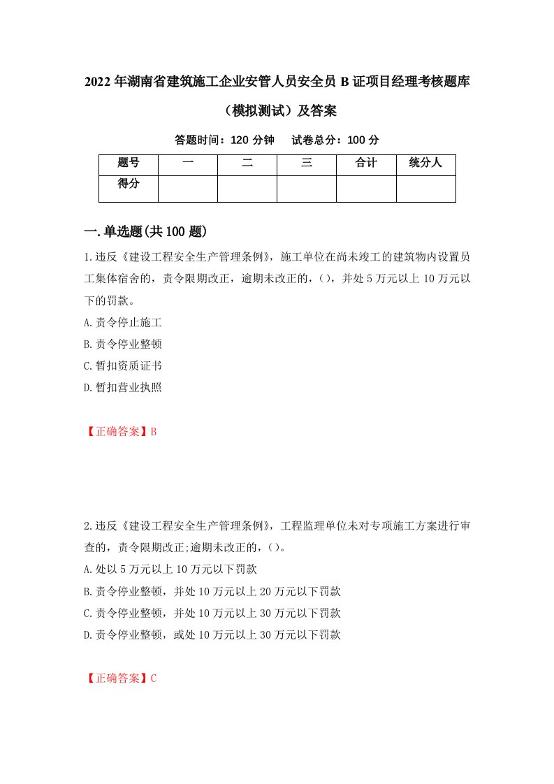 2022年湖南省建筑施工企业安管人员安全员B证项目经理考核题库模拟测试及答案第6版