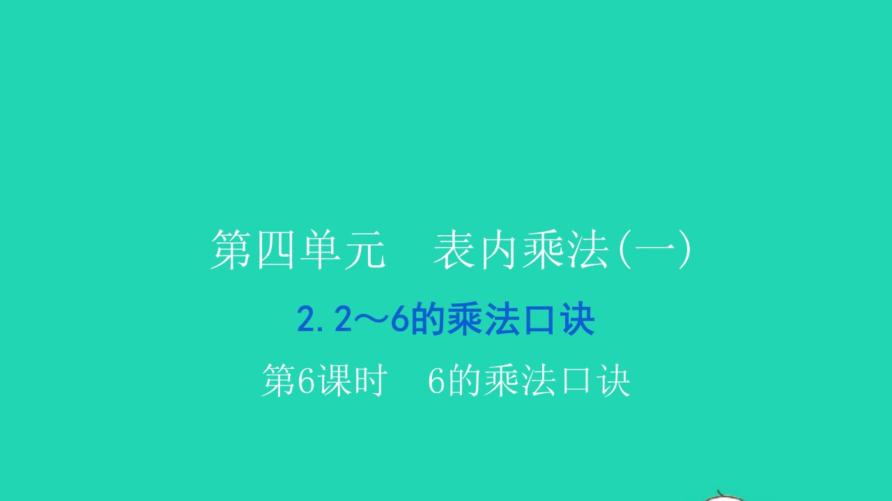 2021二年级数学上册第四单元表内乘法一22_6的乘法口诀第6课时6的乘法口诀习题课件新人教版