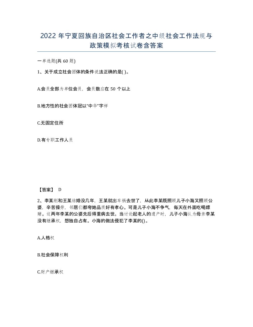 2022年宁夏回族自治区社会工作者之中级社会工作法规与政策模拟考核试卷含答案