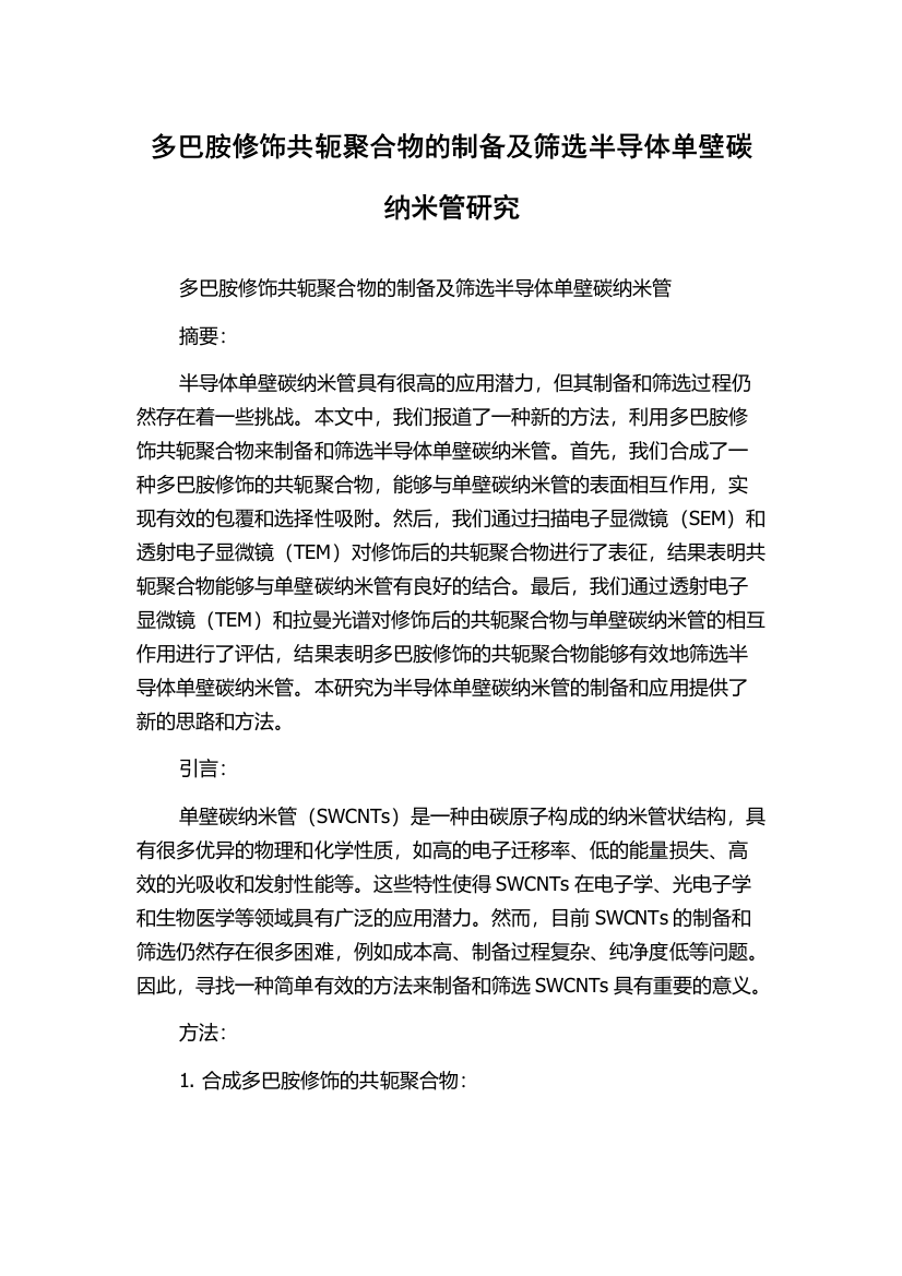 多巴胺修饰共轭聚合物的制备及筛选半导体单壁碳纳米管研究