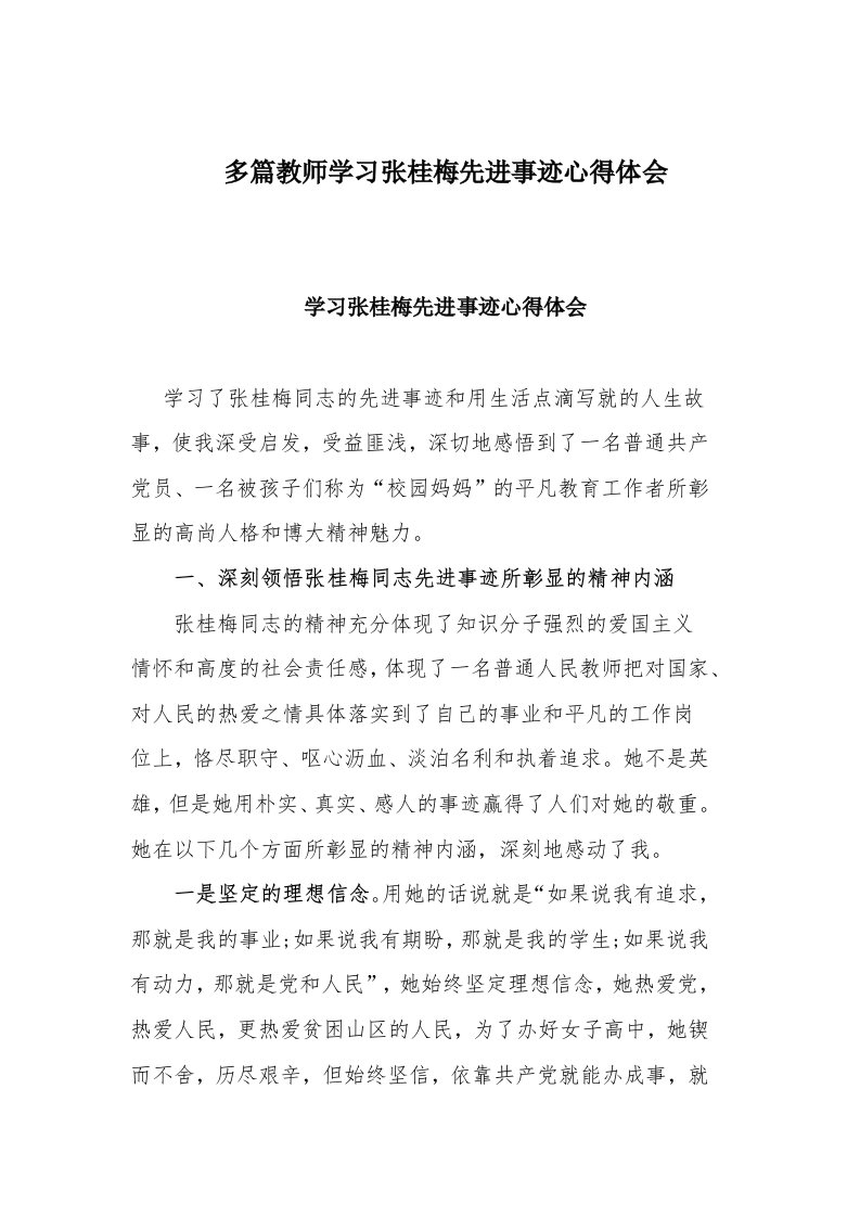 多篇教师学习张桂梅先进事迹心得体会