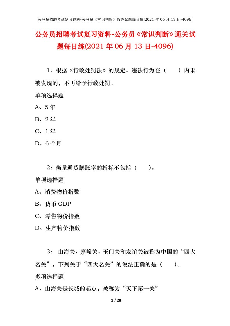 公务员招聘考试复习资料-公务员常识判断通关试题每日练2021年06月13日-4096