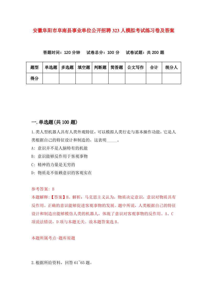 安徽阜阳市阜南县事业单位公开招聘323人模拟考试练习卷及答案第2卷