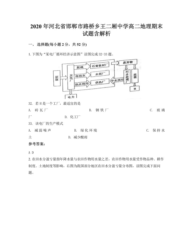 2020年河北省邯郸市路桥乡王二厢中学高二地理期末试题含解析