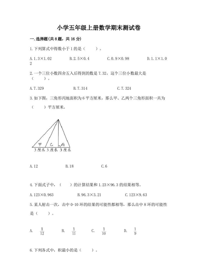 小学五年级上册数学期末测试卷【考试直接用】