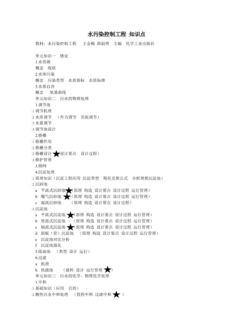 水污染控制工程知识点