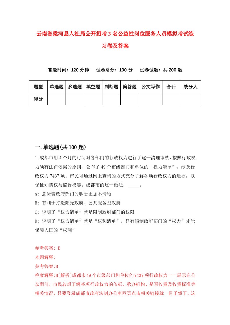 云南省梁河县人社局公开招考3名公益性岗位服务人员模拟考试练习卷及答案第9卷