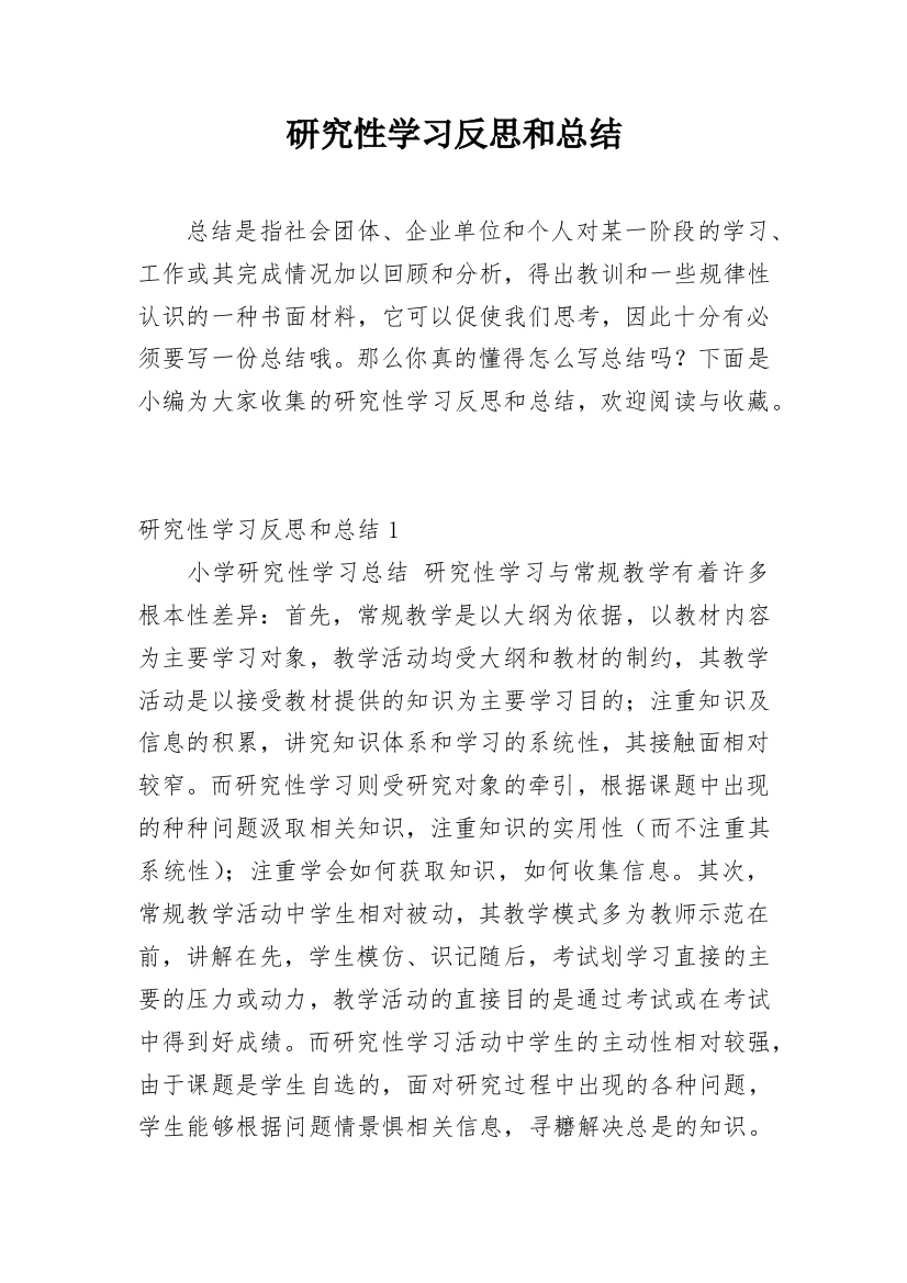 研究性学习反思和总结