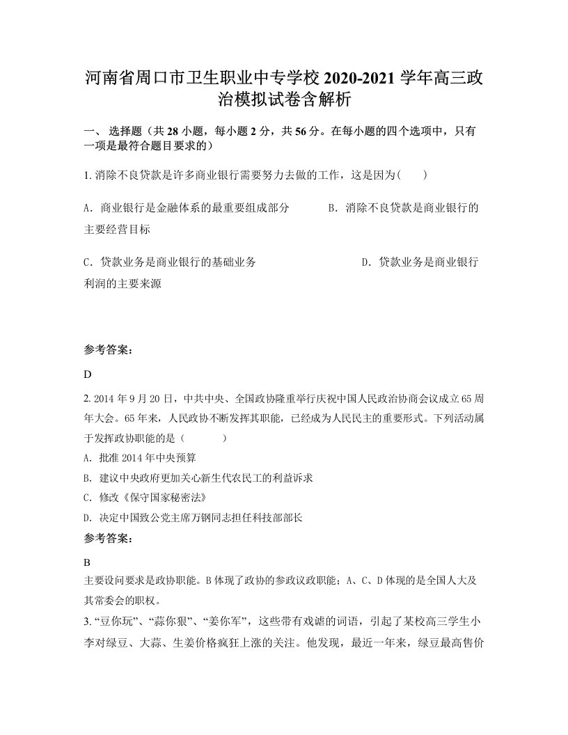 河南省周口市卫生职业中专学校2020-2021学年高三政治模拟试卷含解析