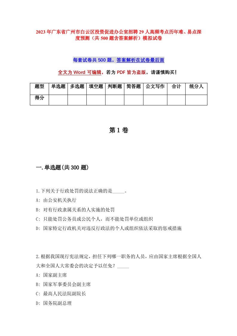 2023年广东省广州市白云区投资促进办公室招聘29人高频考点历年难易点深度预测共500题含答案解析模拟试卷