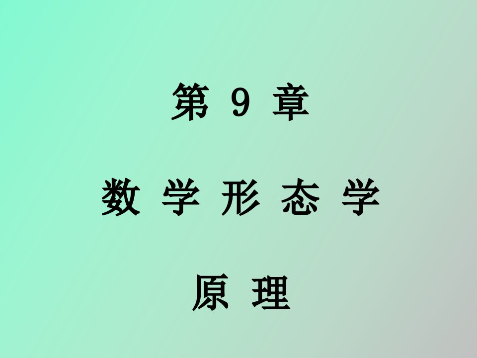 数字图象处理