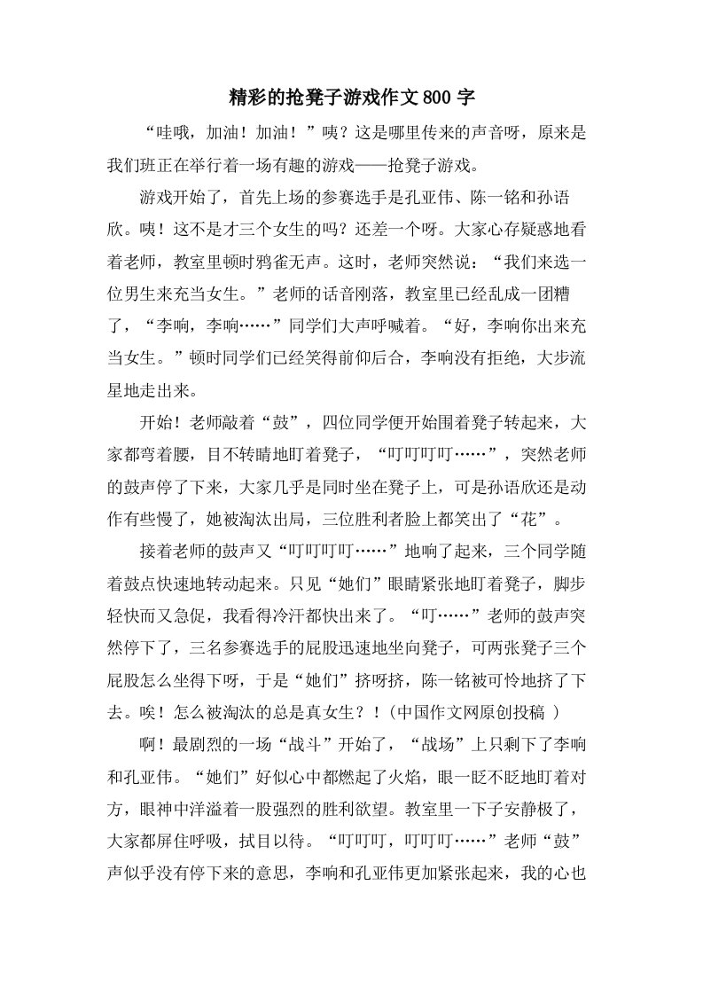 精彩的抢凳子游戏作文800字