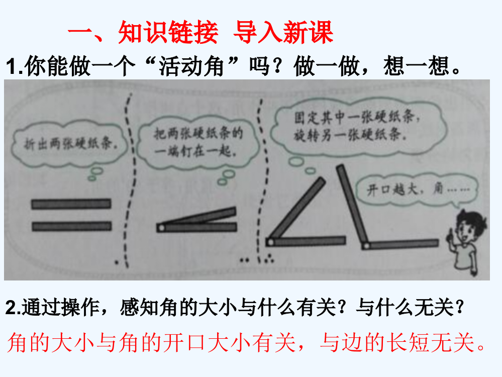 北师大版四年级数学上册《旋转与角》课件