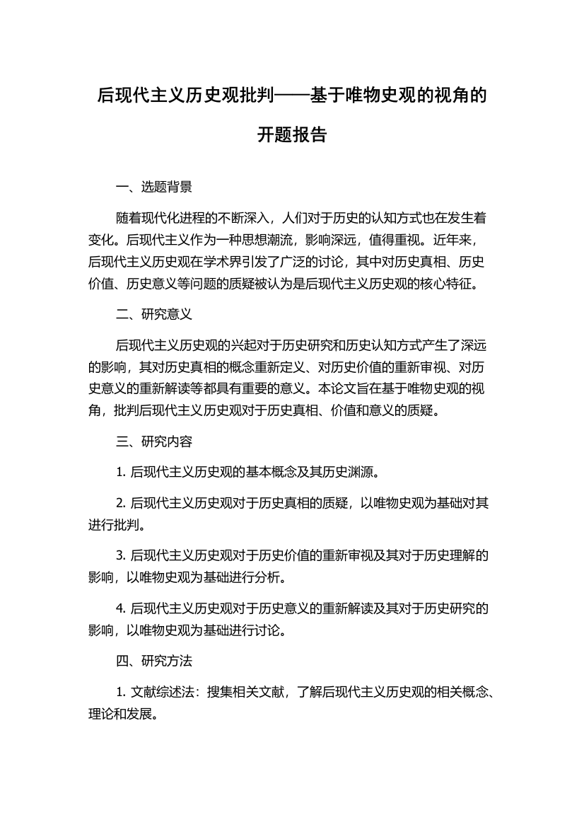 后现代主义历史观批判——基于唯物史观的视角的开题报告