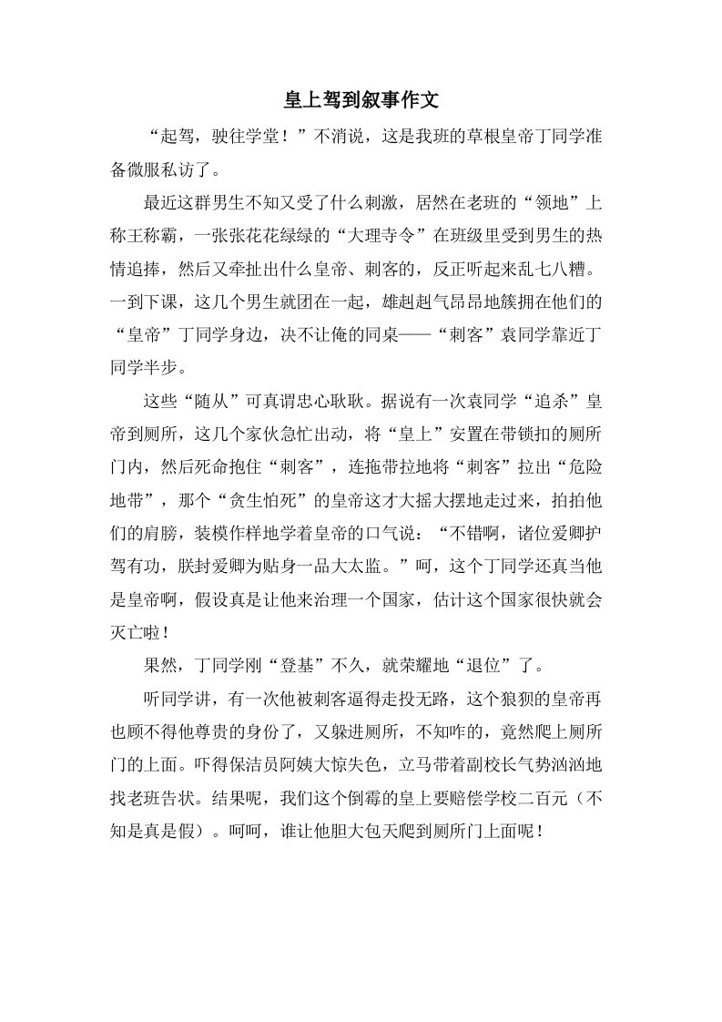 皇上驾到叙事作文