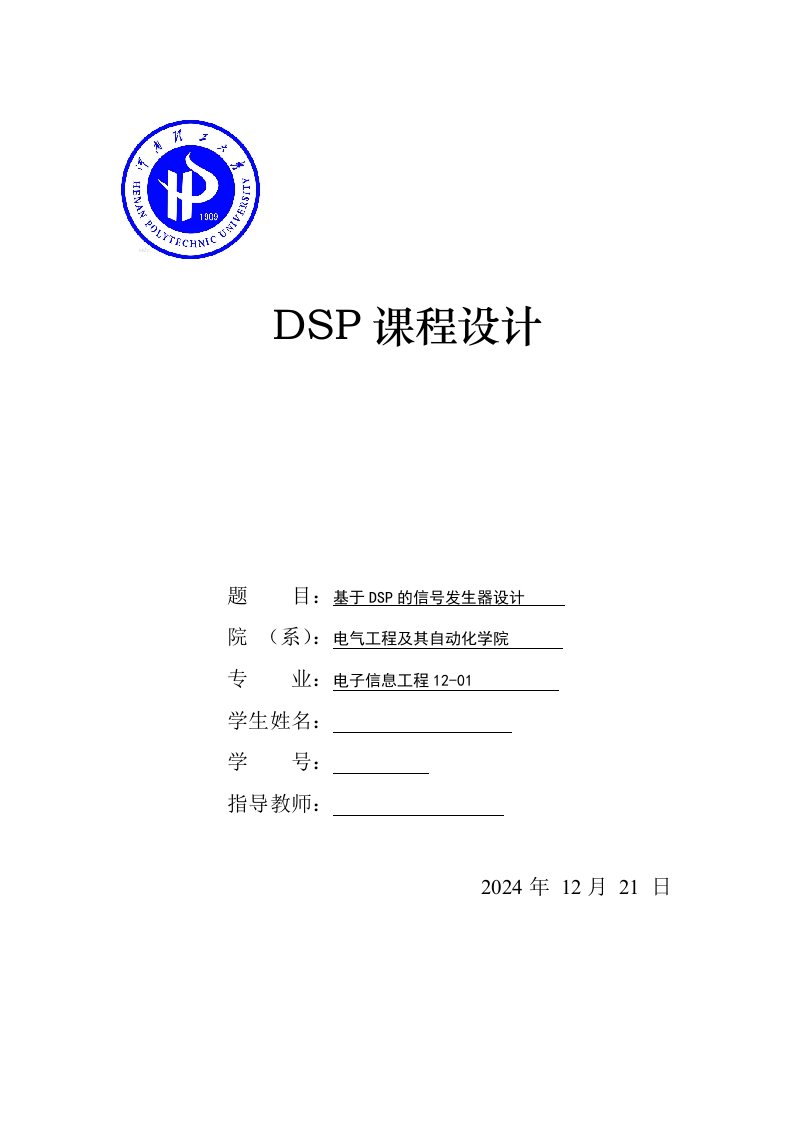 dsp课程设计基于DSP的信号发生器设计