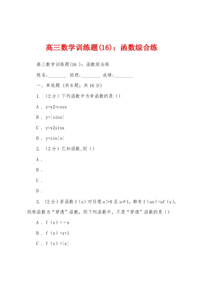 高三数学训练题(16)：函数综合练