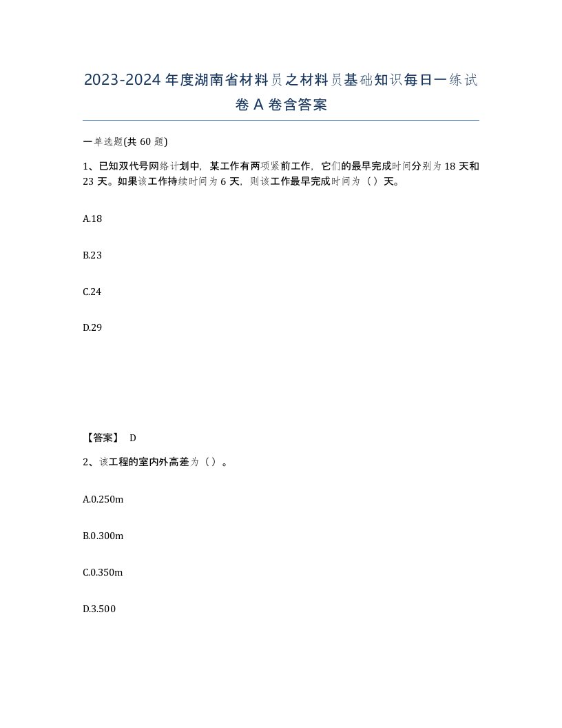 2023-2024年度湖南省材料员之材料员基础知识每日一练试卷A卷含答案