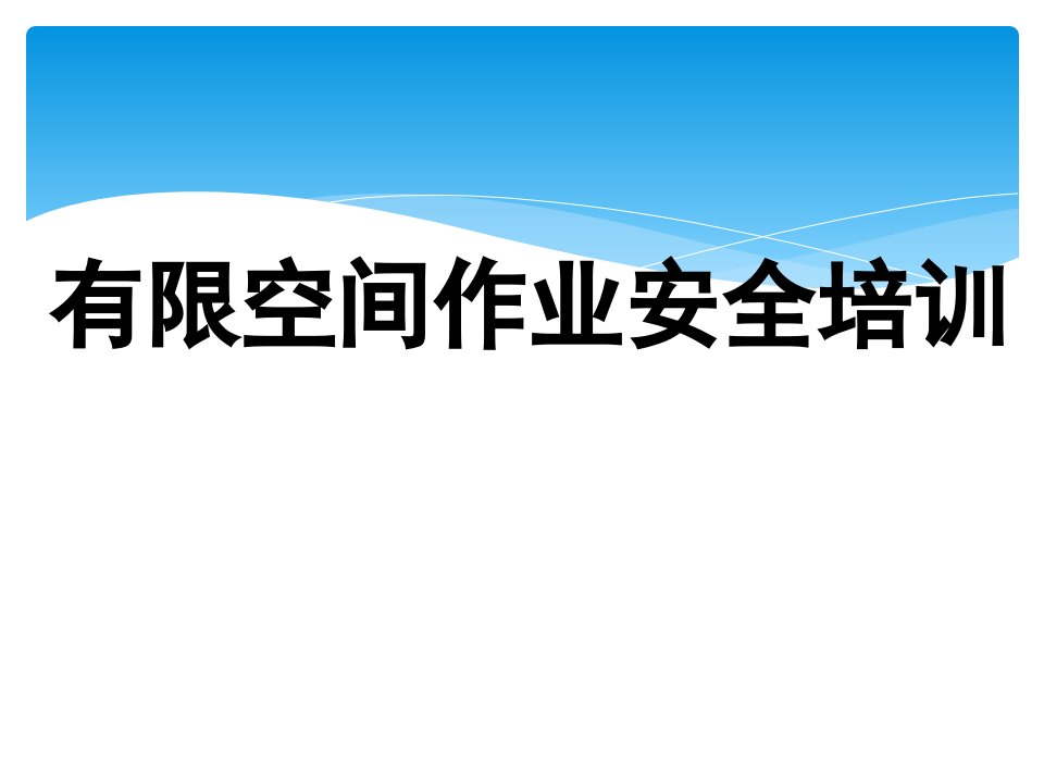 有限空间作业安全培训课件