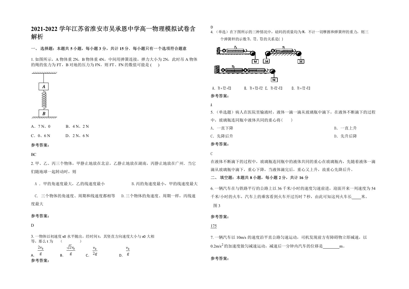 2021-2022学年江苏省淮安市吴承恩中学高一物理模拟试卷含解析