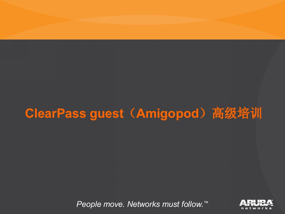 amigopod(clearpassguest)高级培训