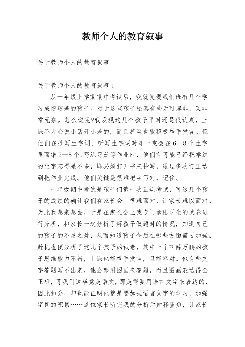 教师个人的教育叙事