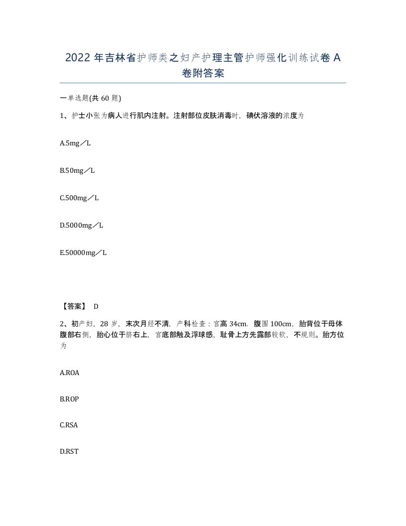 2022年吉林省护师类之妇产护理主管护师强化训练试卷A卷附答案