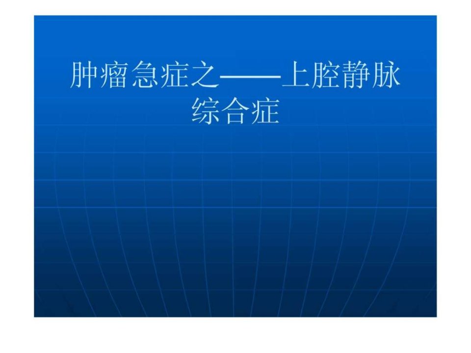 肿瘤急症上腔静脉综合症.ppt